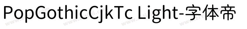 PopGothicCjkTc Light字体转换